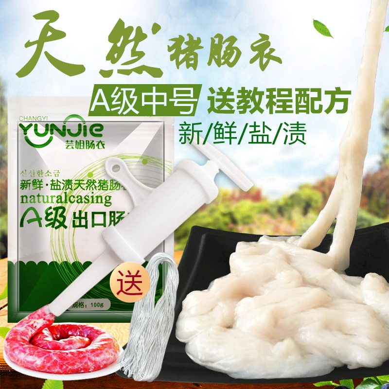 欧标A级芸姐肠衣家用手工长款猪肠衣灌10斤肉香肠腊肠烤肠红肠