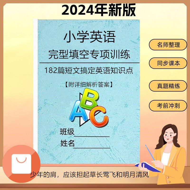 六年级小学英语完型填空专项训练技巧方法小升初通用182篇练习本
