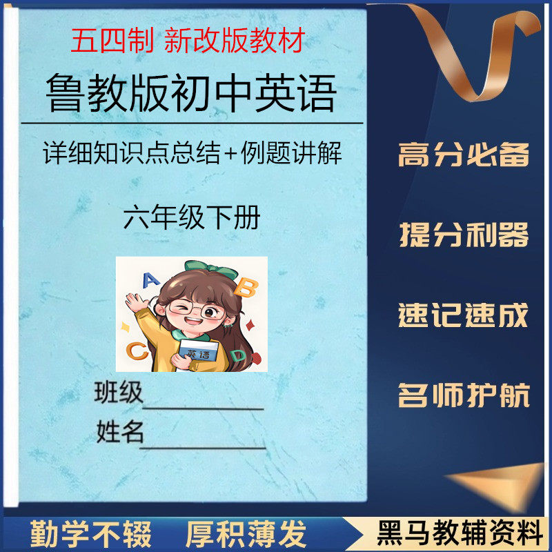 鲁教版五四制六下英语知识点