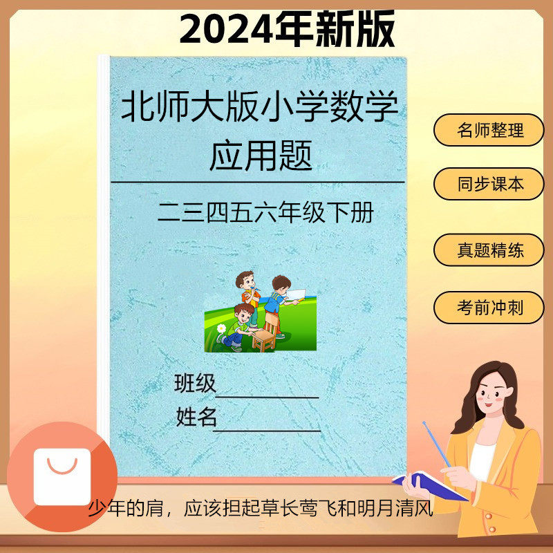 北师大版小学数学二三四五六年级下册应用题思维拓展专项训练习本