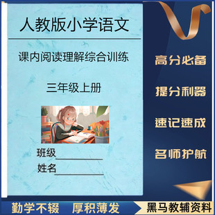 2025新部编人教版三上语文1-8单元阅读理解综合训练含答案小学生三年级上册语文同步阅读练习课内课外阅读诗歌鉴赏小学学习资料