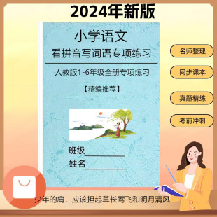 小学语文一二三四五六年级看拼音写词语生字注音田字格专项默写本