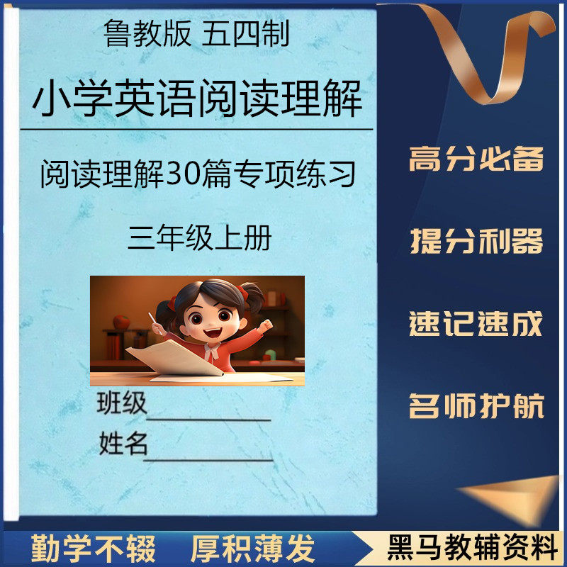 新鲁教版五四制小学英语阅读理解