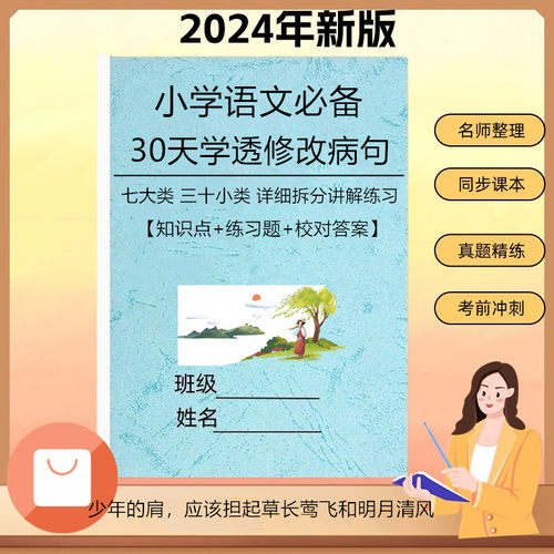 小学语文修改病句修辞手法句式转