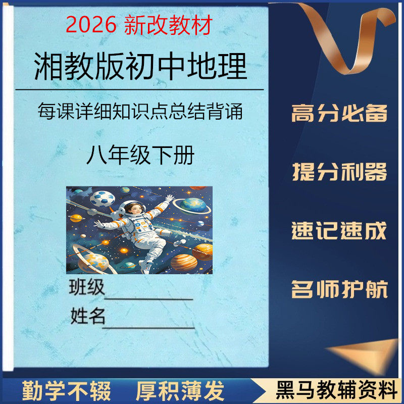 2026新改教材八下湘教版地理每课详细知识点总结归纳八年级下册单元重点知识清单早背完默填空默写练习题复习资料作业本册,书籍/杂志/报纸,中学教辅,淘宝优惠券,粉丝福利购,淘宝优惠卷