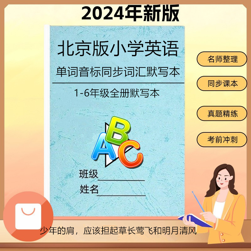 北京版小学英语一二三四五六年级全册练习默写本单词音标同步词汇