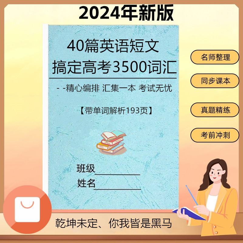 解析版40篇短文搞定高考英语3500词四十篇高中阅读理解必背词汇本