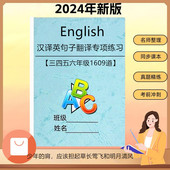 三四五六年级小学英语汉译英句子翻译训练专项练习本题答案作业本