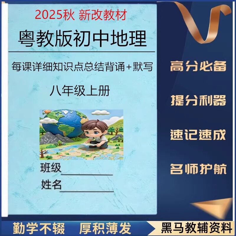 25秋新教材八上粤教版地理知识点