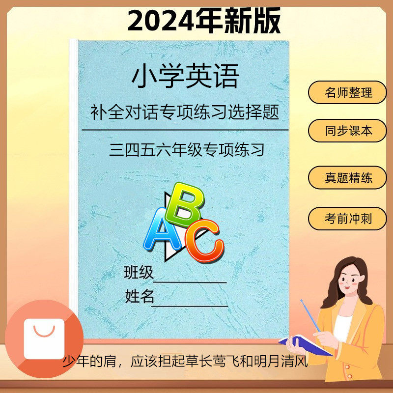 三四五六年级小学英语选择句子补全对话选词短语填空题专项练习本