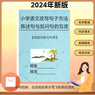小学语文句子改写方法总结与练习陈述句与反句的互改等方法汇总本