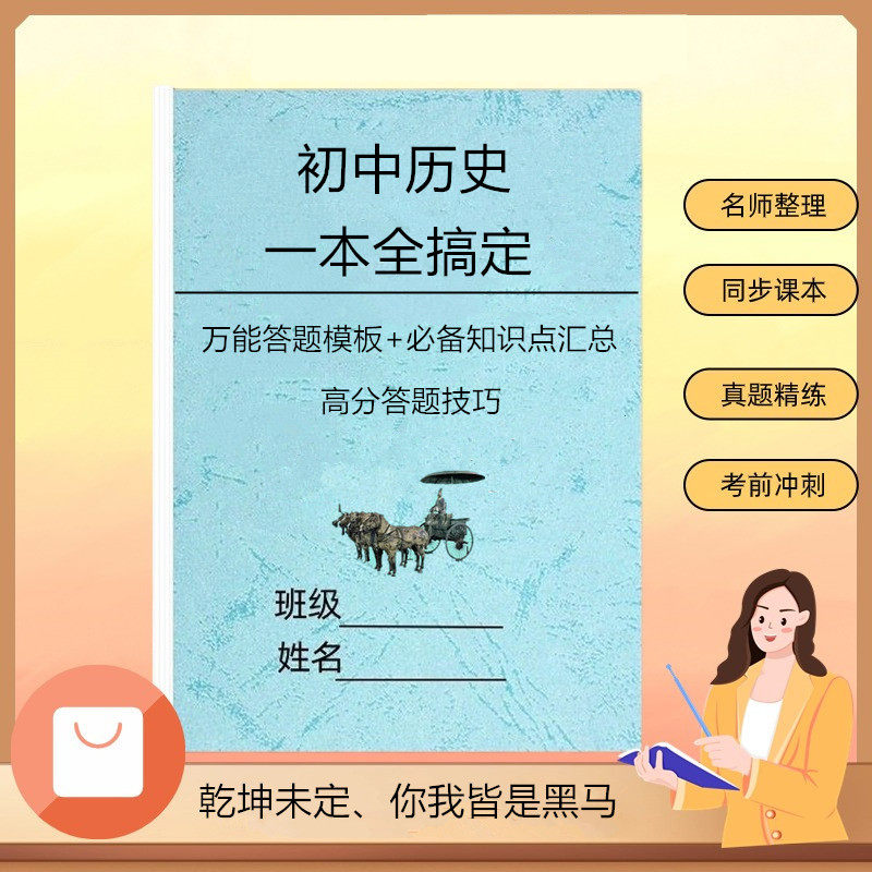 初中历史道法中考答题模板笔记本必背知识点汇总一本全搞定笔记本中考七八九年级道法选择集训300题历史集训700道复习冲刺
