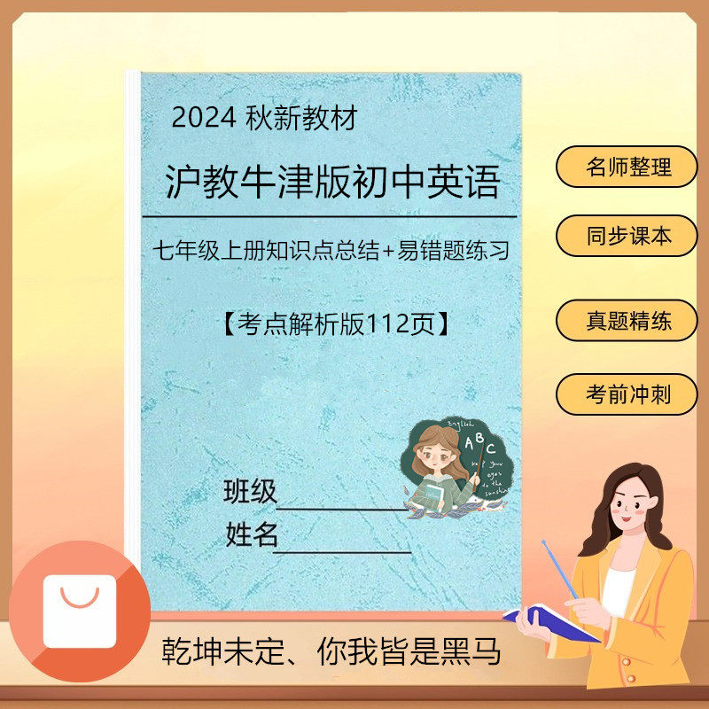 25新教材初中沪教牛津版七年级上册英语知识点汇总单词默写笔记本