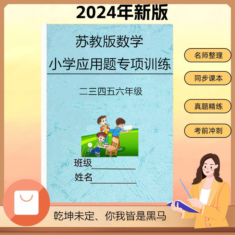 苏教版小学数学二三四五六年级上册应用题思维拓展专项训练习题本