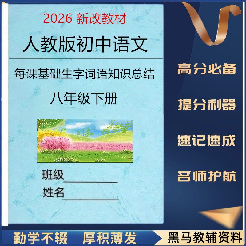 26新八下语文每课详细知识点