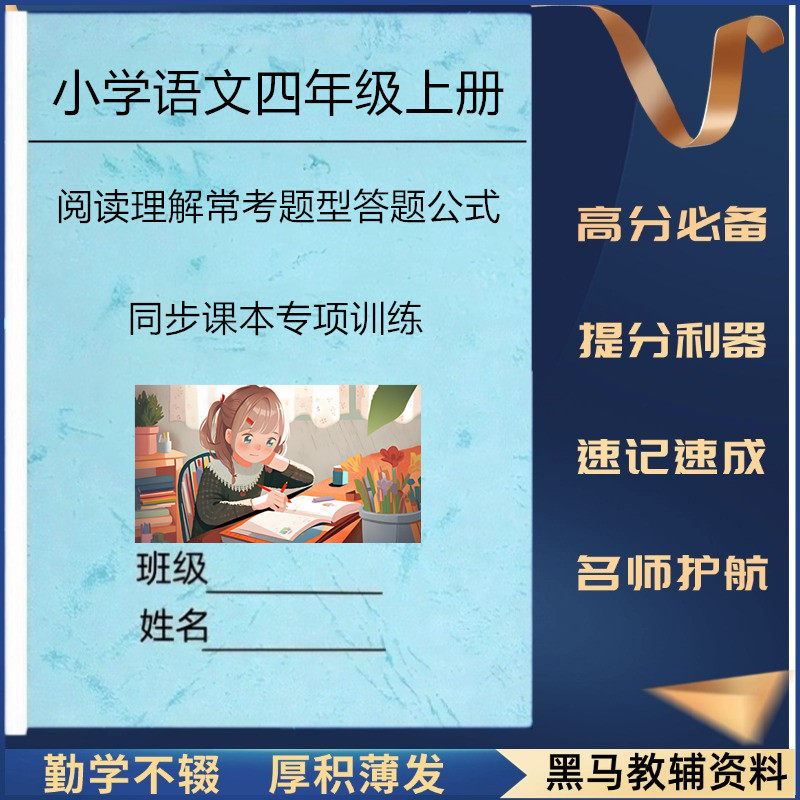 2025新四年级语文上册阅读理解常考题型答题公式人教版小学4年级语文阅读答题技巧专项训练同步课本阅读理解解题方法汇总