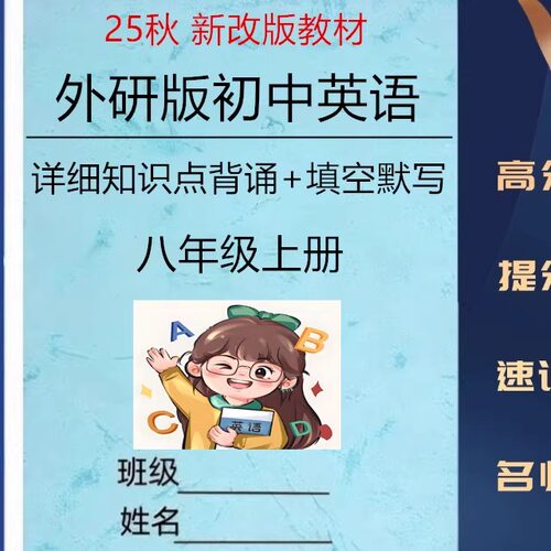 25秋新改教材外研版初中英语八年级上册详细知识点总结归纳填空默写练习课堂笔记单词表英汉互译语法知识点总结同步测试背默期末卷