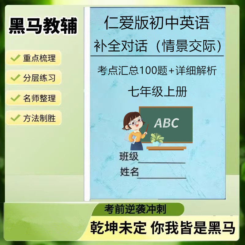 仁爱版初中英语补全对话情景交际七八九年级上下册专项训练习题知识考点100题详细解析练习本册作业本