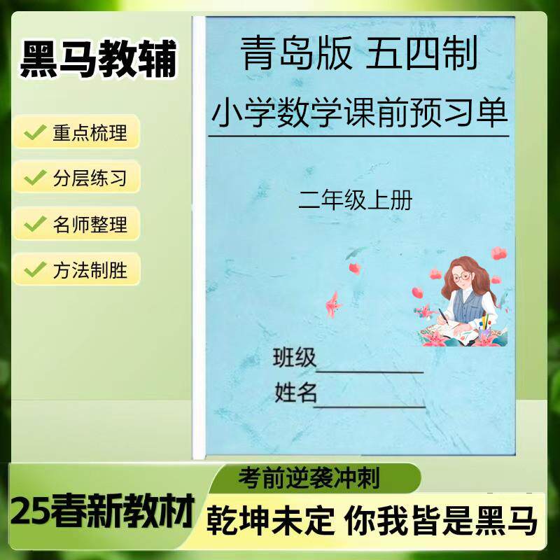 青岛版五四制小学数学课前预习单二三四五年级上下册同步教学练习本册