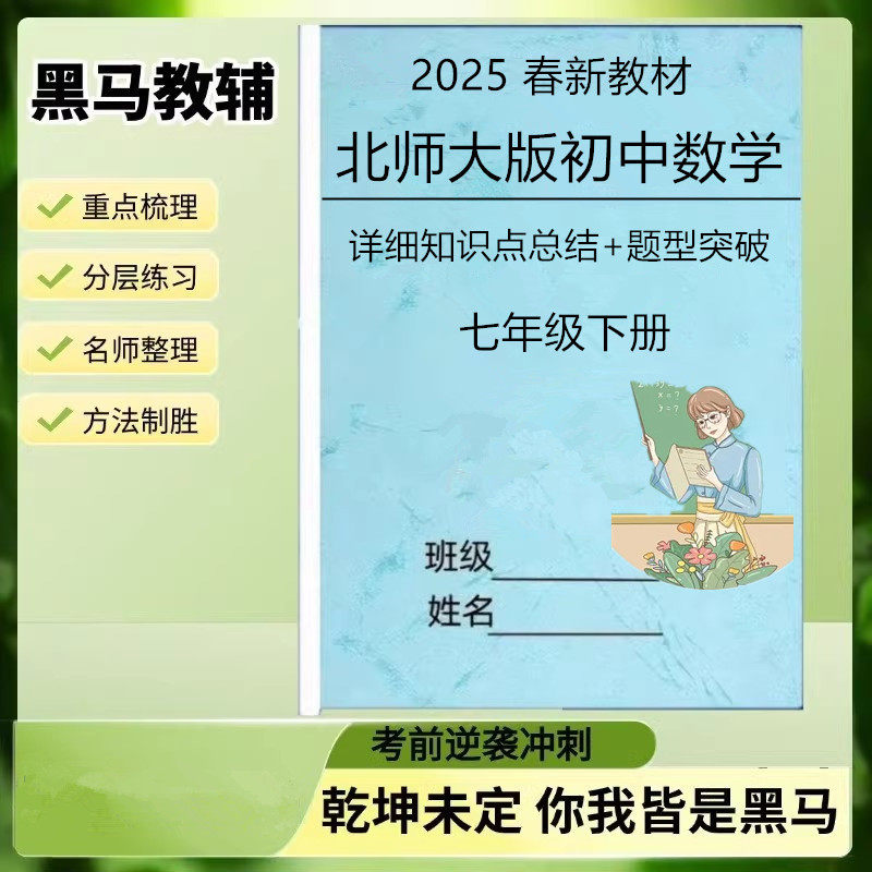 26春新北师大版七下数学知识点汇总重点难点压轴题专项训练选择填空易错题综合练习本册作业本