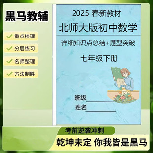 七下数学知识点汇总重点难点压轴题专项训练选择填空易错题综合练习本册作业本 26春新北师大版