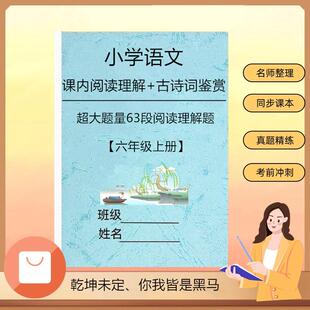 部编人教版六年级语文课内阅读理解古诗词赏析鉴赏练习本六年级上册下册随堂练习本册