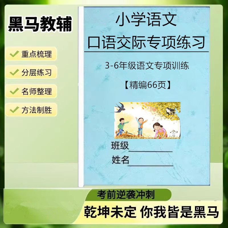 小学语文口语交际专项训练