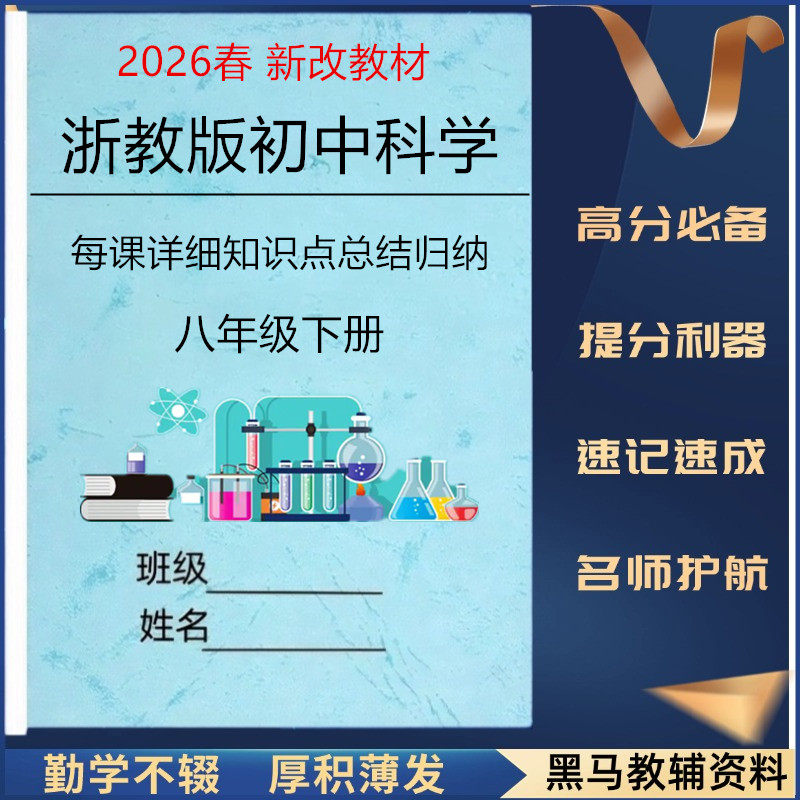 新浙教版八下科学知识点总结归纳