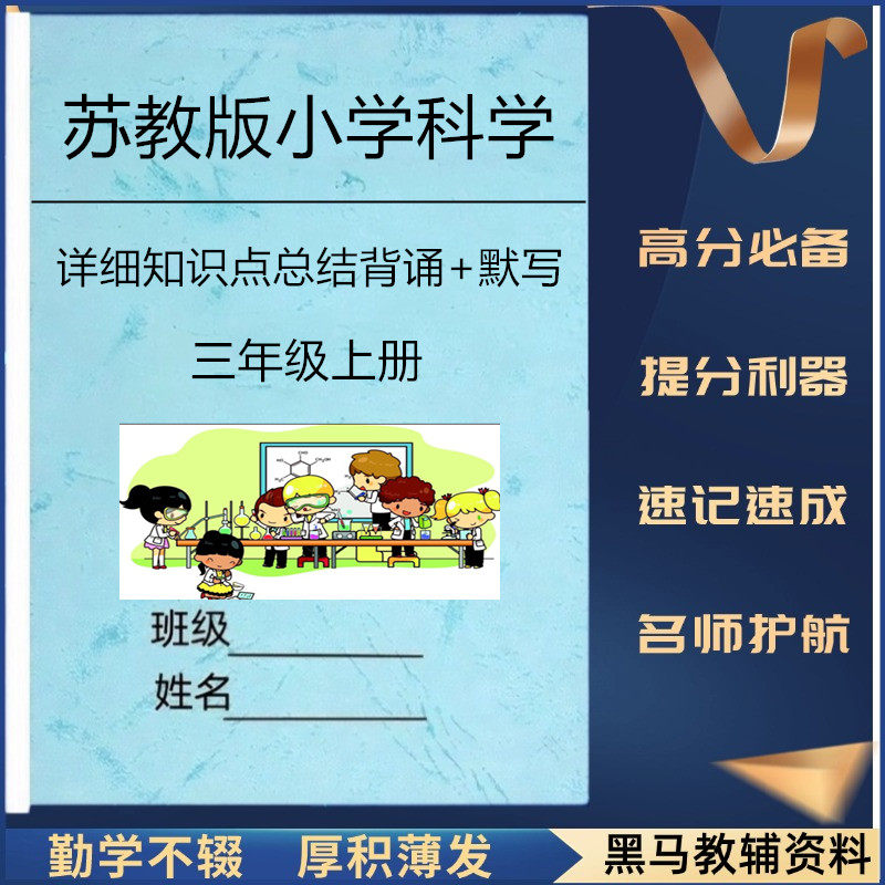 26新苏教版小学科学每课详细知识点总结归纳三四五六年级上下册单元重点知识清单背诵加默写早背晚默期中期末复习提分必备练习本册