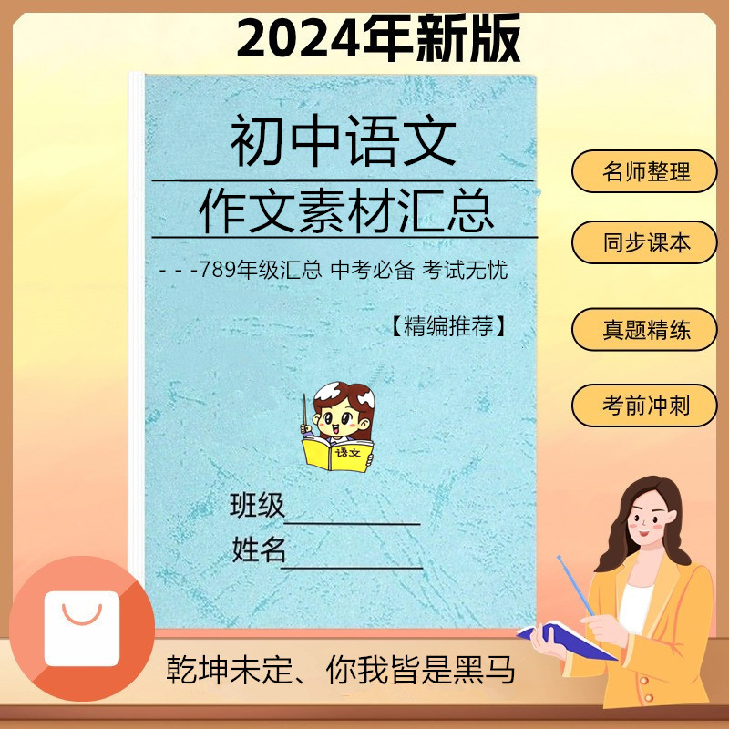 七八九年级中考语文写作作文素材