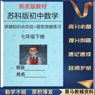 新教材苏科版初中数学七年级下册详细知识点总结归纳题型突破练习课堂笔记单元测试练习题详细解析练习本册