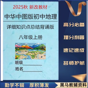 25秋新改教材中图版八上地理详细知识点总结归纳八年级上册单元重点知识清单填空默写练习题晨读晚练学习计划作业本册