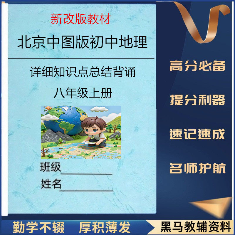 新北京中图版八上地理知识点总结