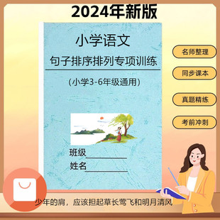 小学语文专项训练句子排序排列顺序三四五六年级作文阅读练习本