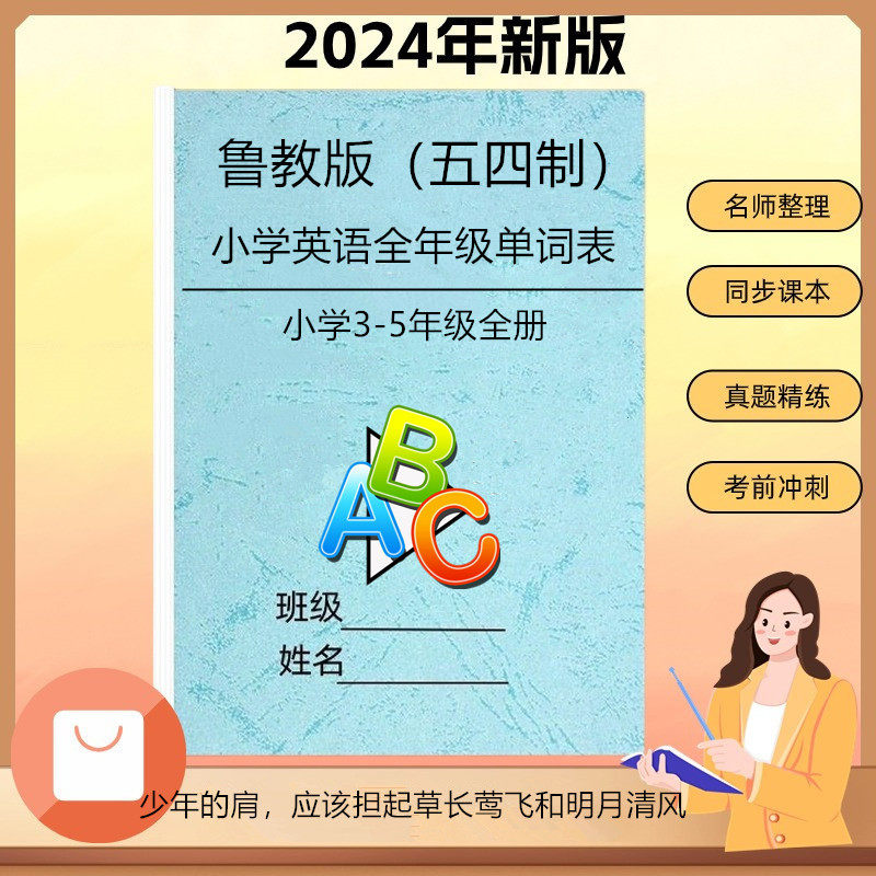 鲁科版五四制小学英语单词默写本