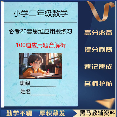 新二年级数学20套思维应用题练习