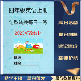 2025新四年级上册英语句型转换每日一练小纸条专项练习四年级英语句型转换练习题一般疑问句否定句肯定句转换训练作业本册