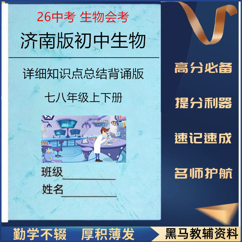 2026新济南版初中生物78年级夏季会考每课详细知识点总结归纳七八年级上下册单元重点知识清单早背完默会考必备复习资料
