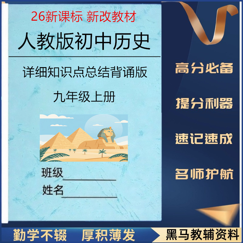 26新课标九上历史知识点总结归纳