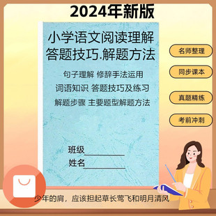 小学语文阅读理解知识点三四五六年级答题技巧解题方法步骤练习本