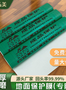 装修墙面地面瓷砖保护膜地膜地垫