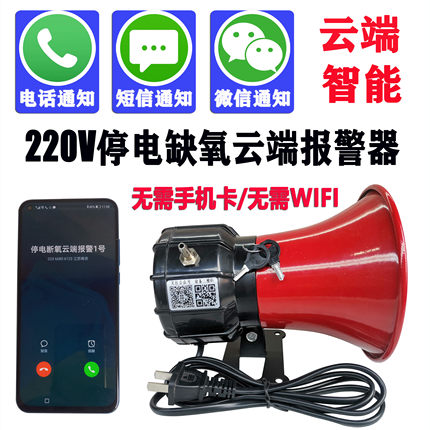 220v海鲜水产品运输车养殖断电断氧缺氧停电报警云智能手机通知4G