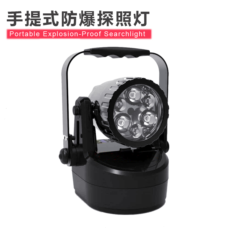 jiw5282手提式防爆探照灯磁吸led