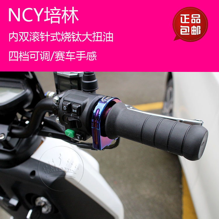 摩托车电动车改装大拧油转把NCY培林烧钛大扭油改装双滚针加速器在类目 摩托车/装备/配件, 摩托车配件, 手把套中 - 来自Buy2taobao.com提供专业的淘宝代购服务