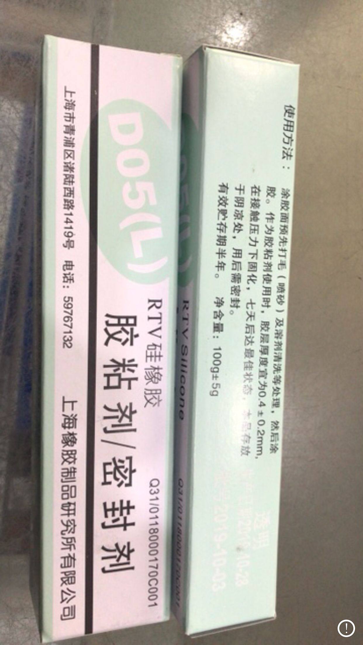 正品上海橡胶制品研究所D05（L）RTV硅橡胶 胶粘剂/密封剂 有机硅