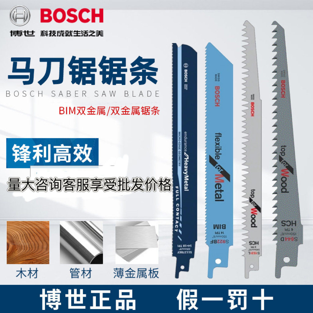 批发BOSCH博世锯条往复锯条S922BF马刀锯S1122BF钢锯条曲线锯片