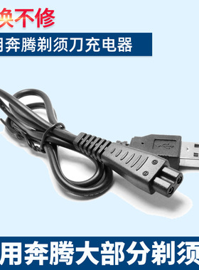 适用Povos/奔腾剃须刀充电器PW830/926/936 PQ9600/9206电源线