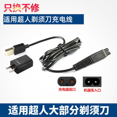 适用超人电动刮胡剃须刀充电器RS7325 265 266 307 308 339配件线