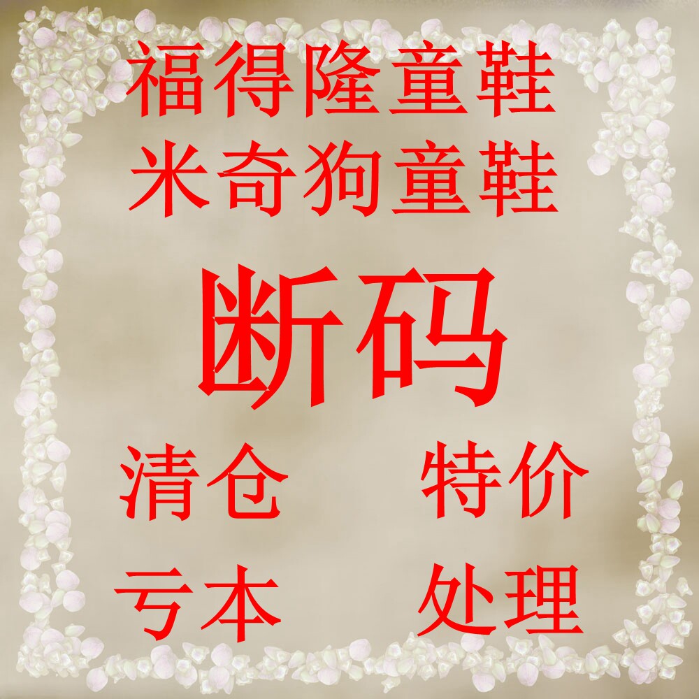 福得隆童鞋米奇狗童鞋2017春夏秋冬男女运动休闲鞋断码特价清仓