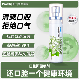 普肽口腔喷雾抑菌喷剂佛罗肽剂口气清新口喷持久便携效期26年2月